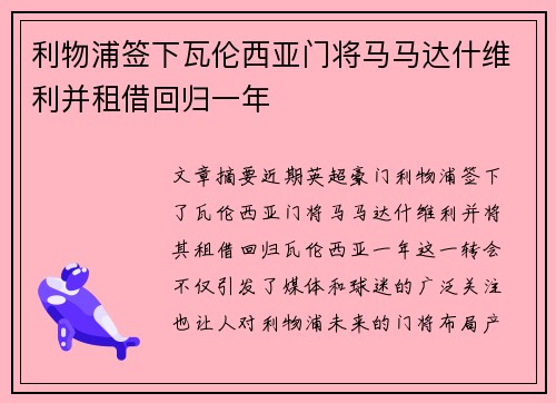 利物浦签下瓦伦西亚门将马马达什维利并租借回归一年 利物浦签下瓦伦西亚门将马马达什维利并租借回归一年