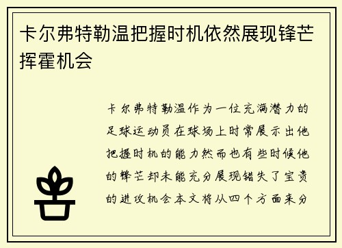 卡尔弗特勒温把握时机依然展现锋芒挥霍机会 卡尔弗特勒温把握时机依然展现锋芒挥霍机会