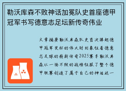 勒沃库森不败神话加冕队史首座德甲冠军书写德意志足坛新传奇伟业 勒沃库森不败神话加冕队史首座德甲冠军书写德意志足坛新传奇伟业