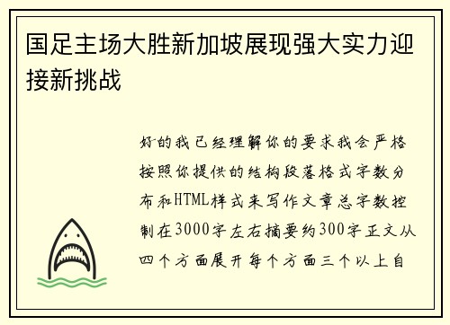 国足主场大胜新加坡展现强大实力迎接新挑战 国足主场大胜新加坡展现强大实力迎接新挑战
