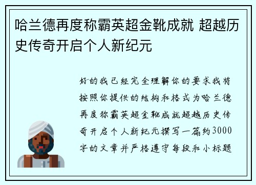 哈兰德再度称霸英超金靴成就 超越历史传奇开启个人新纪元 哈兰德再度称霸英超金靴成就 超越历史传奇开启个人新纪元