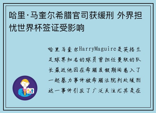 哈里·马奎尔希腊官司获缓刑 外界担忧世界杯签证受影响 哈里·马奎尔希腊官司获缓刑 外界担忧世界杯签证受影响