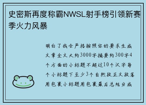 史密斯再度称霸NWSL射手榜引领新赛季火力风暴 史密斯再度称霸NWSL射手榜引领新赛季火力风暴