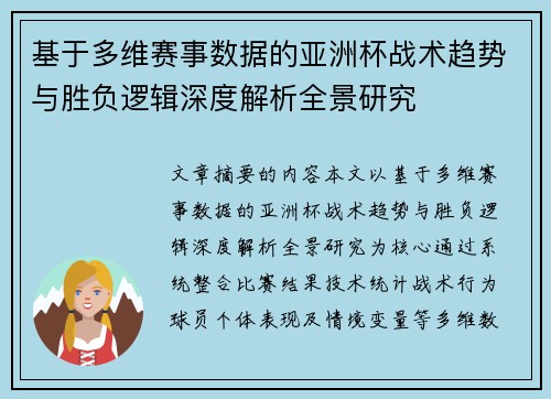 基于多维赛事数据的亚洲杯战术趋势与胜负逻辑深度解析全景研究 基于多维赛事数据的亚洲杯战术趋势与胜负逻辑深度解析全景研究