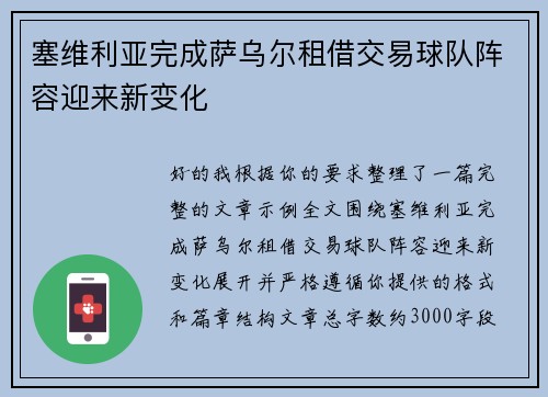 塞维利亚完成萨乌尔租借交易球队阵容迎来新变化