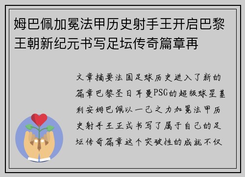姆巴佩加冕法甲历史射手王开启巴黎王朝新纪元书写足坛传奇篇章再 姆巴佩加冕法甲历史射手王开启巴黎王朝新纪元书写足坛传奇篇章再