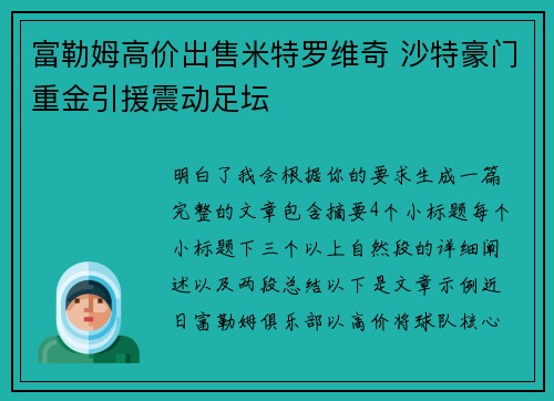 富勒姆高价出售米特罗维奇 沙特豪门重金引援震动足坛