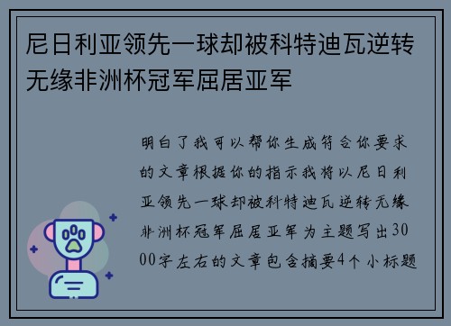 尼日利亚领先一球却被科特迪瓦逆转无缘非洲杯冠军屈居亚军 尼日利亚领先一球却被科特迪瓦逆转无缘非洲杯冠军屈居亚军