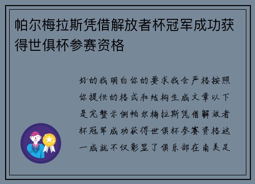 帕尔梅拉斯凭借解放者杯冠军成功获得世俱杯参赛资格 帕尔梅拉斯凭借解放者杯冠军成功获得世俱杯参赛资格