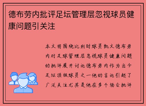 德布劳内批评足坛管理层忽视球员健康问题引关注