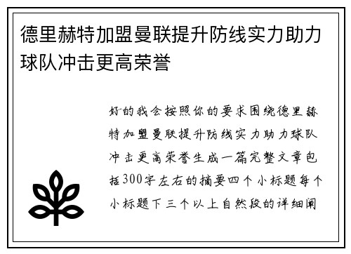 德里赫特加盟曼联提升防线实力助力球队冲击更高荣誉 德里赫特加盟曼联提升防线实力助力球队冲击更高荣誉