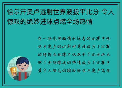 恰尔汗奥卢远射世界波扳平比分 令人惊叹的绝妙进球点燃全场热情 恰尔汗奥卢远射世界波扳平比分 令人惊叹的绝妙进球点燃全场热情