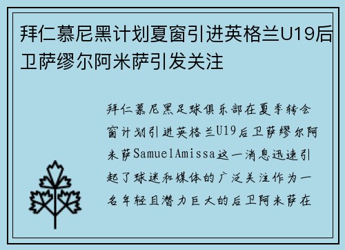 拜仁慕尼黑计划夏窗引进英格兰U19后卫萨缪尔阿米萨引发关注 拜仁慕尼黑计划夏窗引进英格兰U19后卫萨缪尔阿米萨引发关注