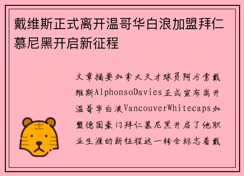 戴维斯正式离开温哥华白浪加盟拜仁慕尼黑开启新征程 戴维斯正式离开温哥华白浪加盟拜仁慕尼黑开启新征程