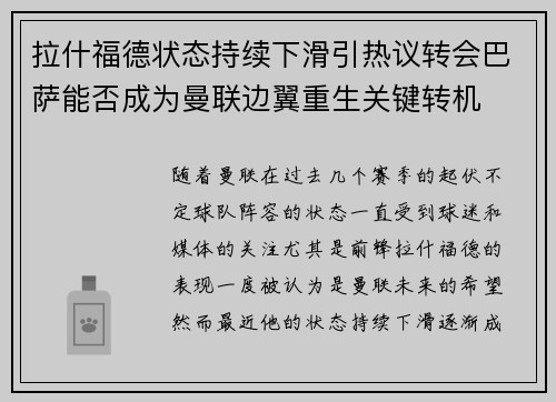 拉什福德状态持续下滑引热议转会巴萨能否成为曼联边翼重生关键转机 拉什福德状态持续下滑引热议转会巴萨能否成为曼联边翼重生关键转机