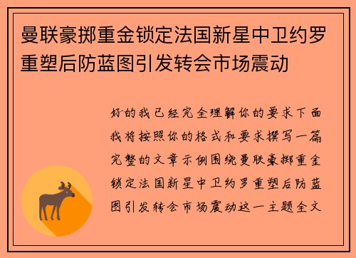 曼联豪掷重金锁定法国新星中卫约罗重塑后防蓝图引发转会市场震动