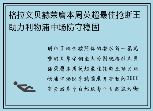 格拉文贝赫荣膺本周英超最佳抢断王助力利物浦中场防守稳固