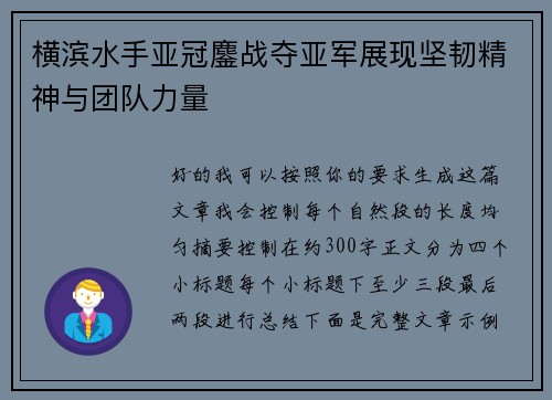 横滨水手亚冠鏖战夺亚军展现坚韧精神与团队力量
