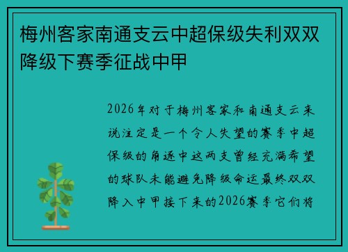 梅州客家南通支云中超保级失利双双降级下赛季征战中甲