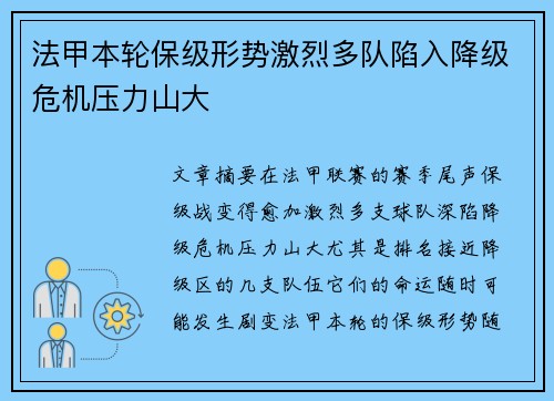 法甲本轮保级形势激烈多队陷入降级危机压力山大