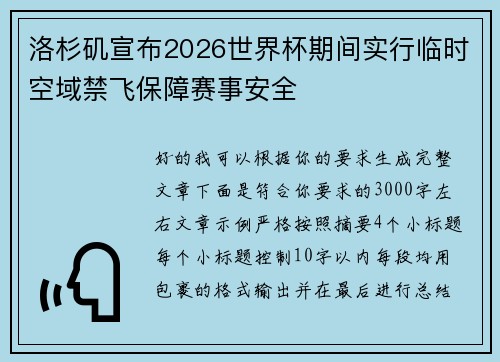 洛杉矶宣布2026世界杯期间实行临时空域禁飞保障赛事安全
