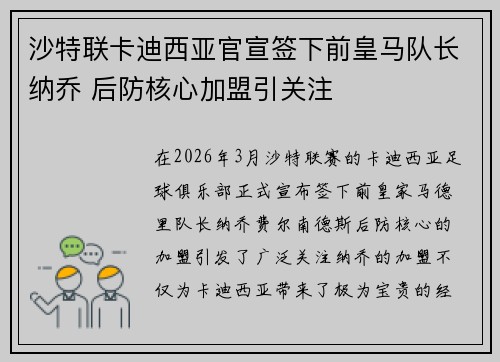 沙特联卡迪西亚官宣签下前皇马队长纳乔 后防核心加盟引关注