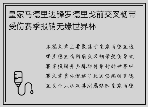 皇家马德里边锋罗德里戈前交叉韧带受伤赛季报销无缘世界杯