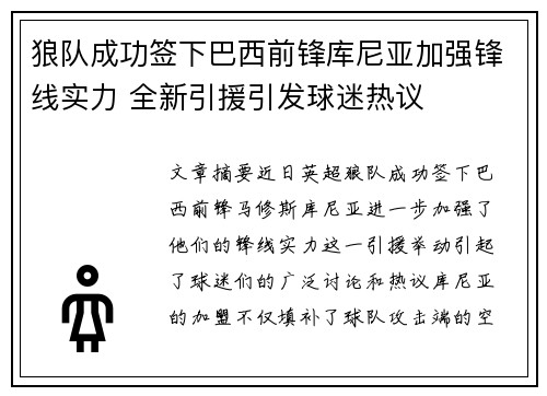 狼队成功签下巴西前锋库尼亚加强锋线实力 全新引援引发球迷热议