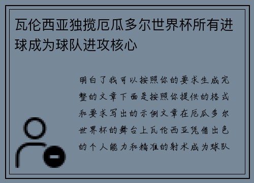瓦伦西亚独揽厄瓜多尔世界杯所有进球成为球队进攻核心