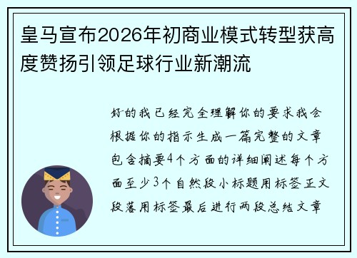 皇马宣布2026年初商业模式转型获高度赞扬引领足球行业新潮流