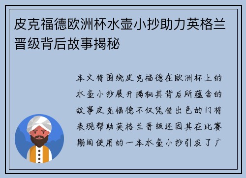 皮克福德欧洲杯水壶小抄助力英格兰晋级背后故事揭秘