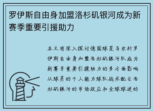 罗伊斯自由身加盟洛杉矶银河成为新赛季重要引援助力