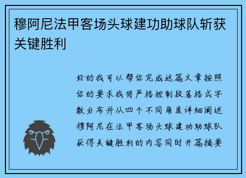 穆阿尼法甲客场头球建功助球队斩获关键胜利