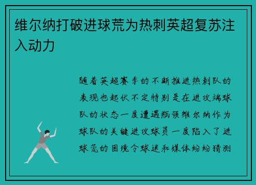 维尔纳打破进球荒为热刺英超复苏注入动力