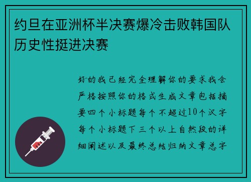 约旦在亚洲杯半决赛爆冷击败韩国队历史性挺进决赛