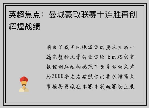 英超焦点：曼城豪取联赛十连胜再创辉煌战绩