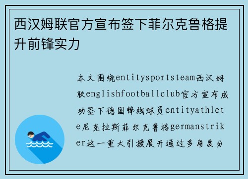 西汉姆联官方宣布签下菲尔克鲁格提升前锋实力