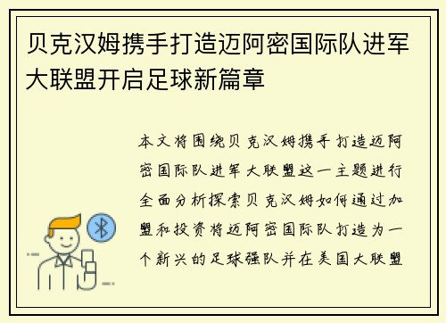 贝克汉姆携手打造迈阿密国际队进军大联盟开启足球新篇章