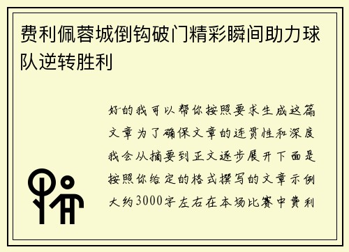费利佩蓉城倒钩破门精彩瞬间助力球队逆转胜利