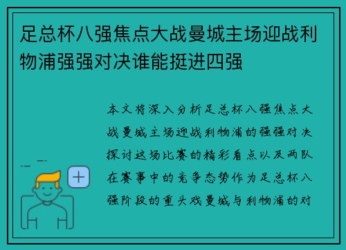足总杯八强焦点大战曼城主场迎战利物浦强强对决谁能挺进四强