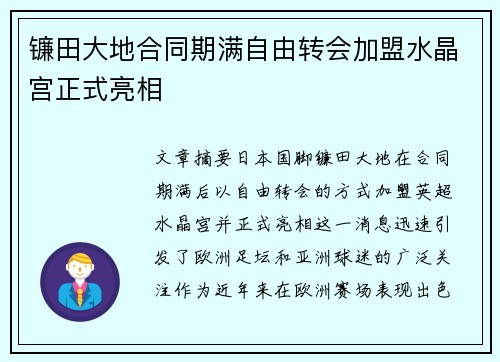 镰田大地合同期满自由转会加盟水晶宫正式亮相