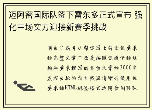 迈阿密国际队签下雷东多正式宣布 强化中场实力迎接新赛季挑战