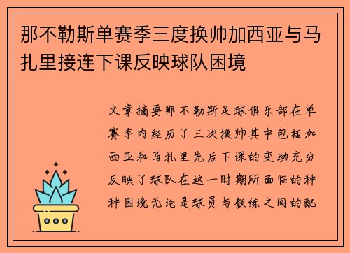那不勒斯单赛季三度换帅加西亚与马扎里接连下课反映球队困境