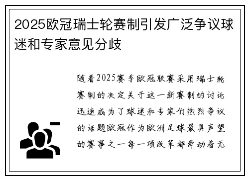 2025欧冠瑞士轮赛制引发广泛争议球迷和专家意见分歧