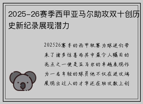 2025-26赛季西甲亚马尔助攻双十创历史新纪录展现潜力