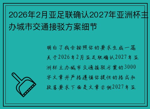 2026年2月亚足联确认2027年亚洲杯主办城市交通接驳方案细节