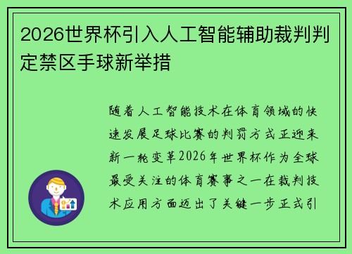 2026世界杯引入人工智能辅助裁判判定禁区手球新举措