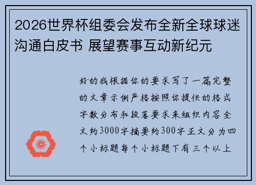 2026世界杯组委会发布全新全球球迷沟通白皮书 展望赛事互动新纪元