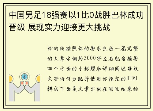 中国男足18强赛以1比0战胜巴林成功晋级 展现实力迎接更大挑战