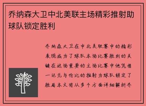 乔纳森大卫中北美联主场精彩推射助球队锁定胜利